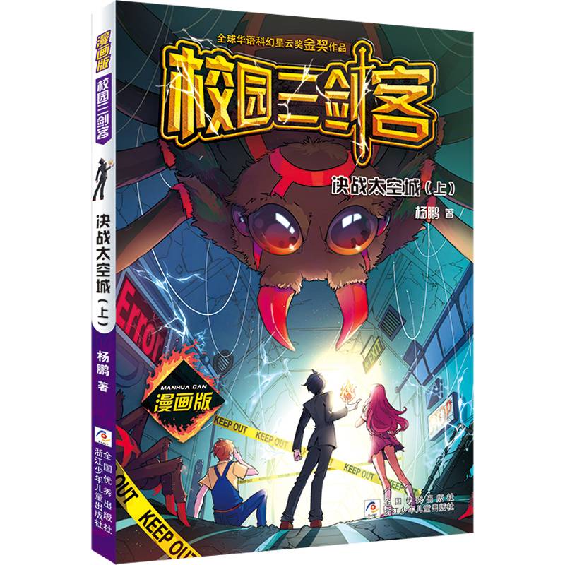 校园三剑客 漫画版：决战太空城（上）