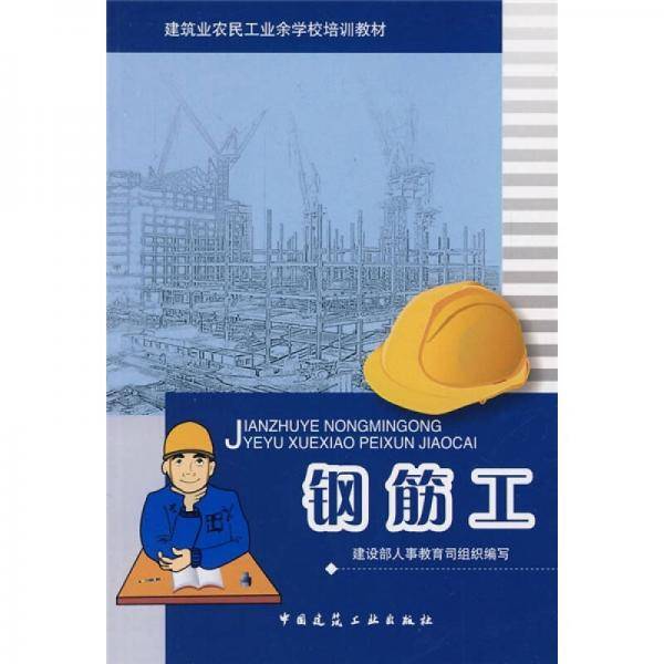 钢筋工
