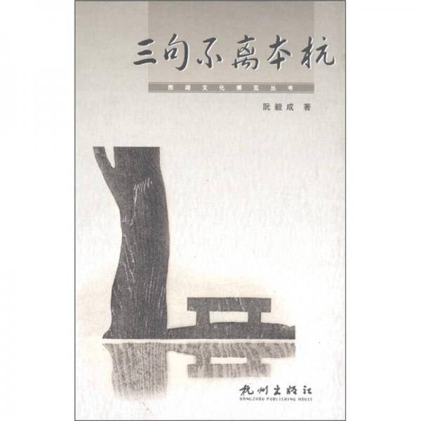 三句不离本杭/西湖文化博览丛书