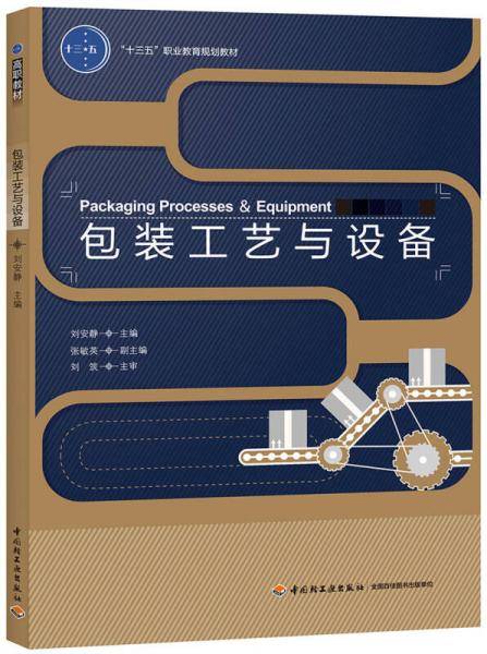 包装工艺与设备（“十三五”职业教育规划教材）