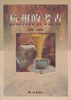 杭州的考古