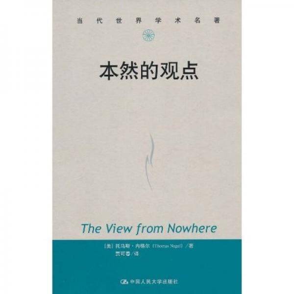 本然的观点