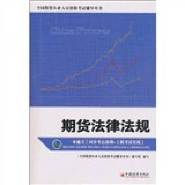 期货法律法规