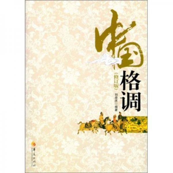 中国格调