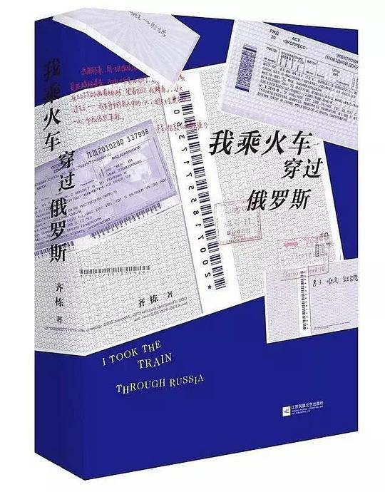 我乘火车穿过俄罗斯