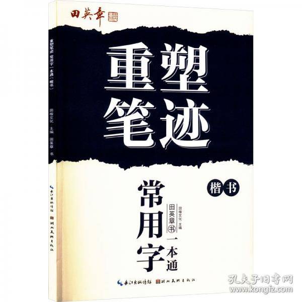 常用一场本通 楷书