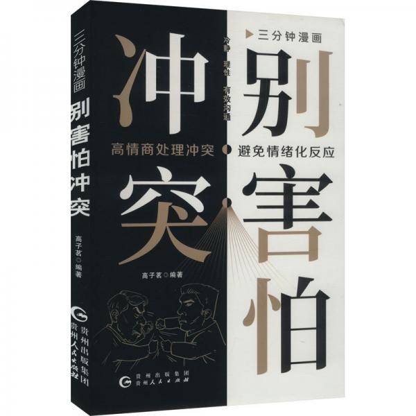 三分钟漫画·别害怕冲突