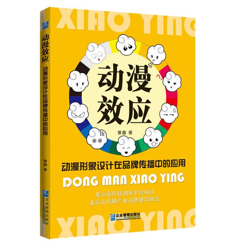 “动漫效应”-动漫形象设计在品牌传播中的应用