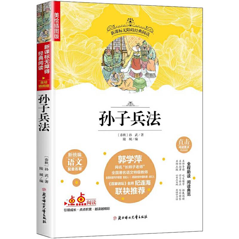 孙子兵法 老师推荐无障碍经典阅读