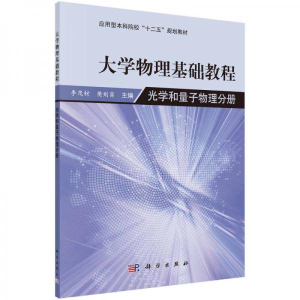 大学物理学基础教程-光学和量子物理分册