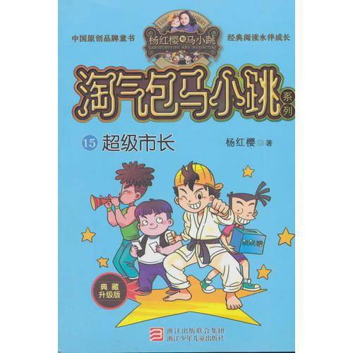 杨红樱淘气包马小跳系列 典藏升级版：超级市长