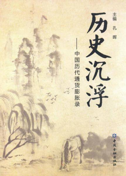历史沉浮--中国历代通货膨胀录