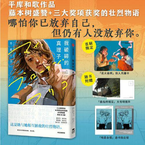 我破碎的真理子【赠首刷限定「花火余辉」双人光栅卡】再见绘梨作者藤本树力荐的女性互助壮烈物语