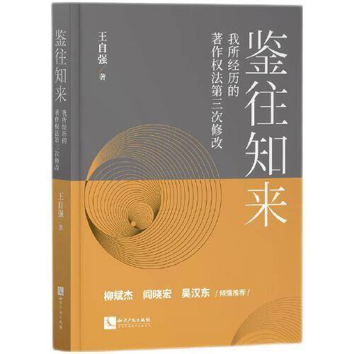 鉴往知来——我所经历的著作权法第三次修改