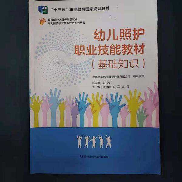 幼儿照护职业技能教材 （基础知识)