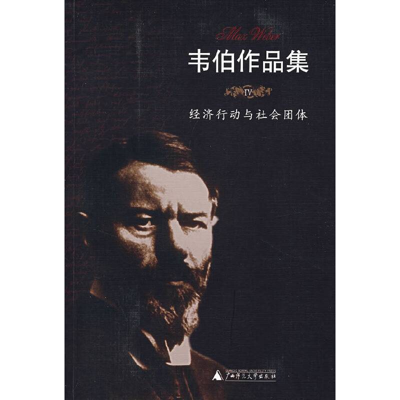 韦伯作品集IV：经济行动与社会团体
