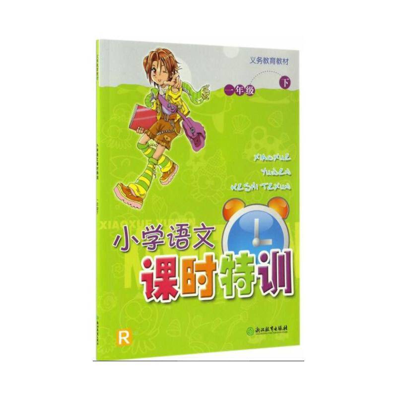 小学语文课时特训 一年级下册（R）/义务教育教材