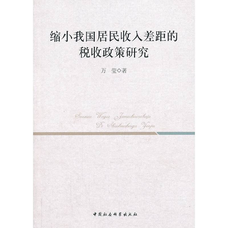 缩小我国居民收入差距的税收政策研究