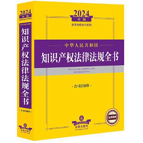 中华共和国知识产权律规全书 含解释 2024年版 法律工具书 新华正版