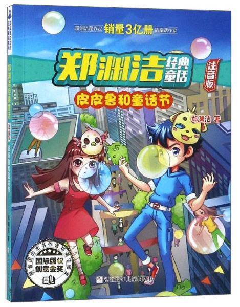 郑渊洁经典童话：皮皮鲁和童话节（注音版）