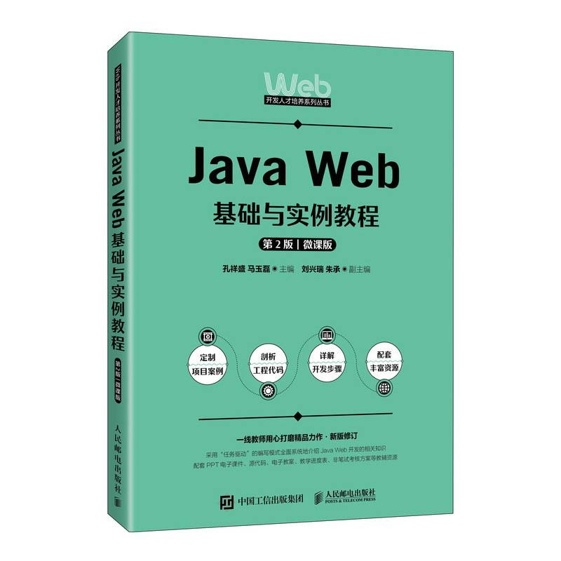 Java Web基础与实例教程（第2版 微课版）