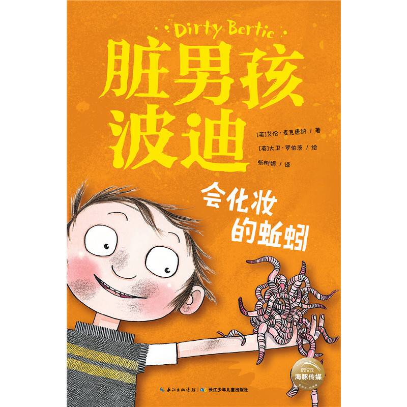 脏男孩波迪：会化妆的蚯蚓