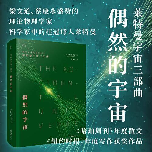 【贝页】偶然的宇宙 用科学事实与哲思暗示：人类、生命、宇宙的存在皆为偶然