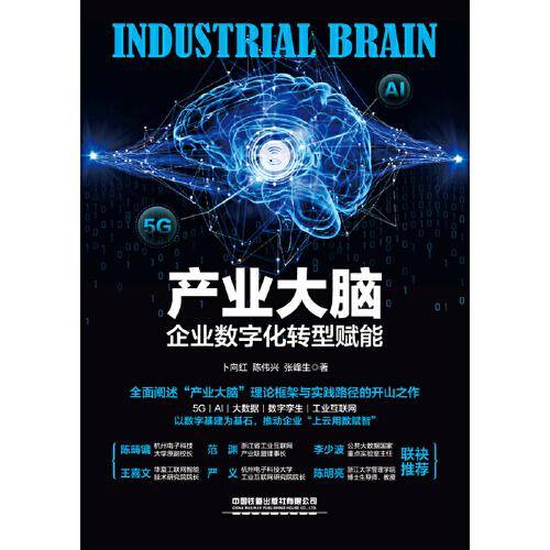 产业大脑：企业数字化转型赋能