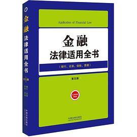 金融法律适用全书（7）――法律适用全书（第五版）