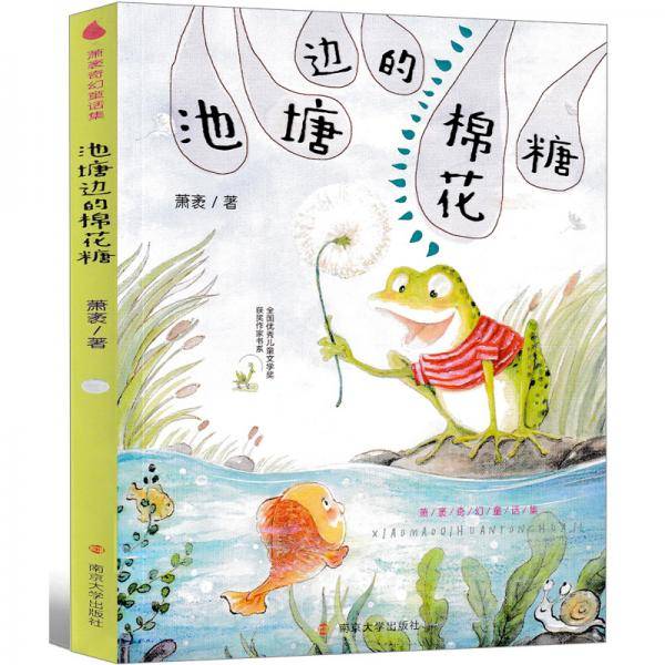 池塘边的棉花糖/全国优秀儿童文学奖获奖作家书系・萧袤奇幻童话集