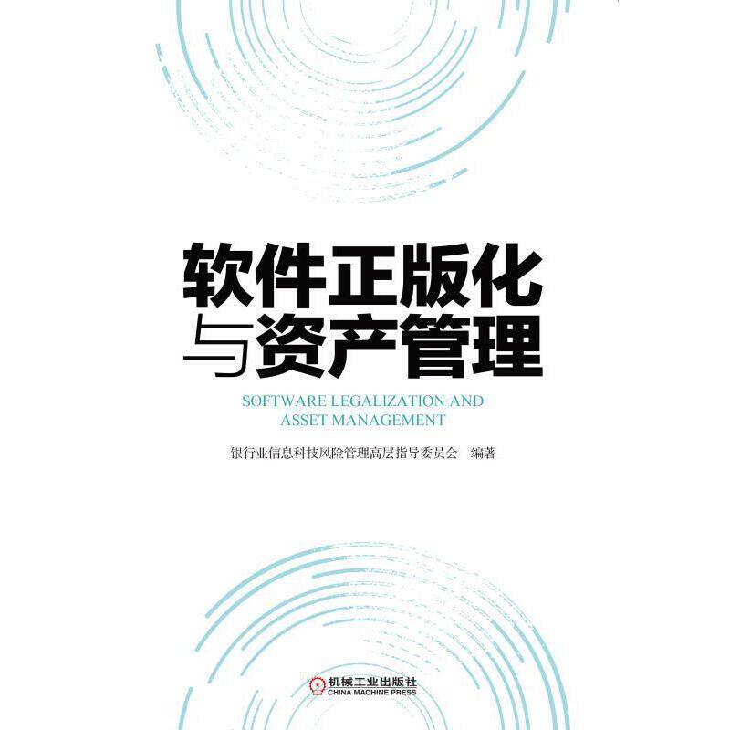 软件正版化与资产管理