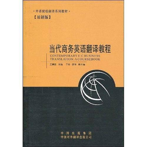 当代商务英语翻译教程