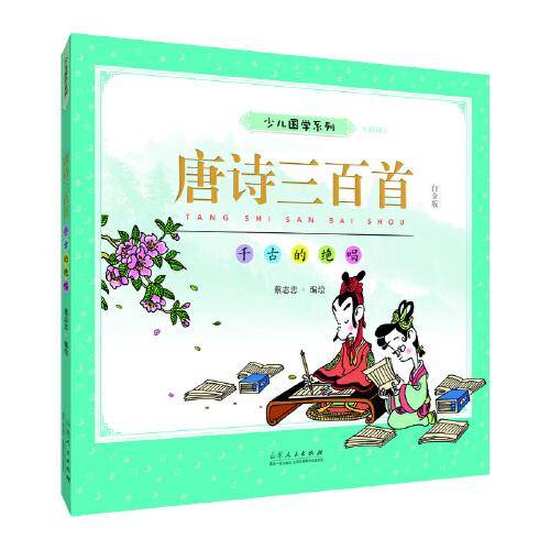 蔡志忠少儿国学系列《唐诗三百首》彩版