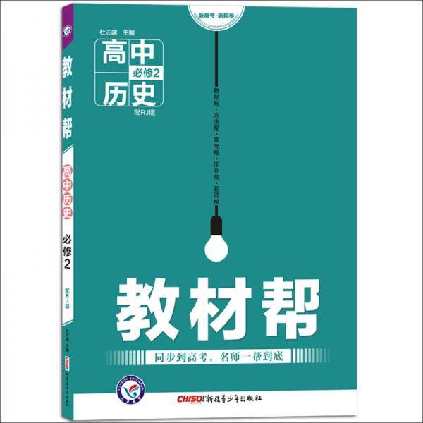 教材帮 必修2 历史 RJ （人教版）（2019版）--天星教育