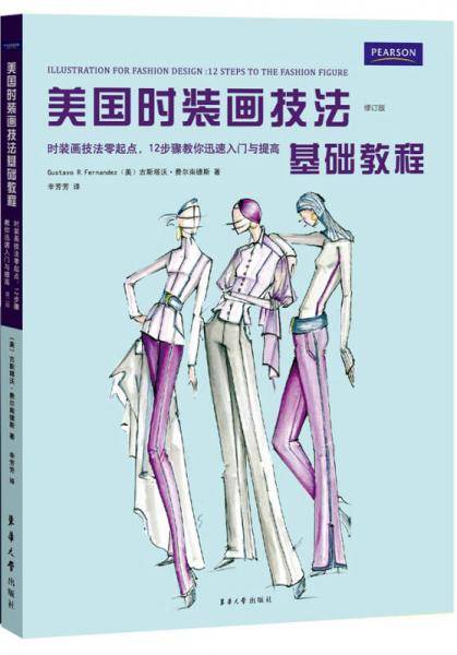 国际时装设计基础教程