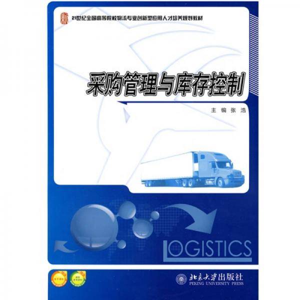 采购管理与库存控制