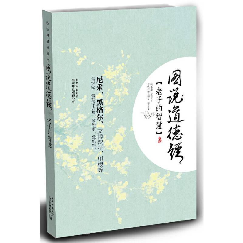 图说道德经:老子的智慧
