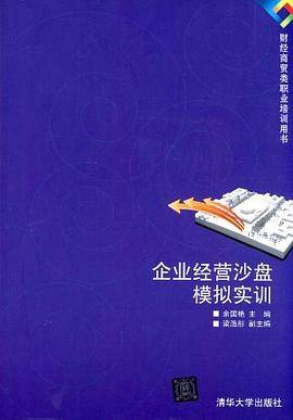 企业经营沙盘模拟实训