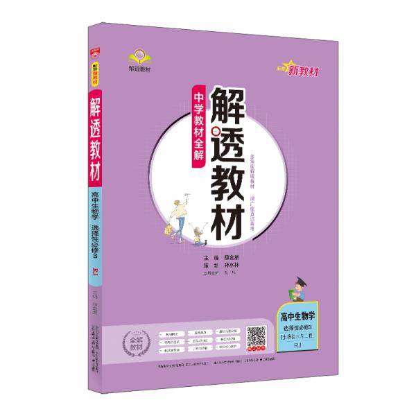新教材解透教材高中生物学选择性必修3生物技术与工程人教版2020版