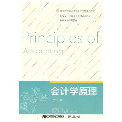 会计学原理（第三版）