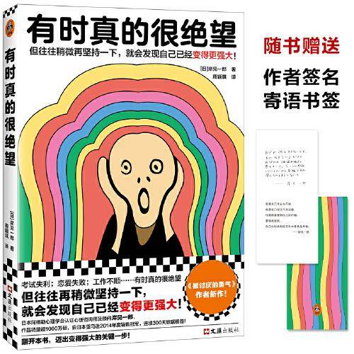 有时真的很绝望（被讨厌的勇气作者重磅新作！往往稍微再坚持一下，就会发现自己已经变得更强大！附赠作者签名寄语书签）
