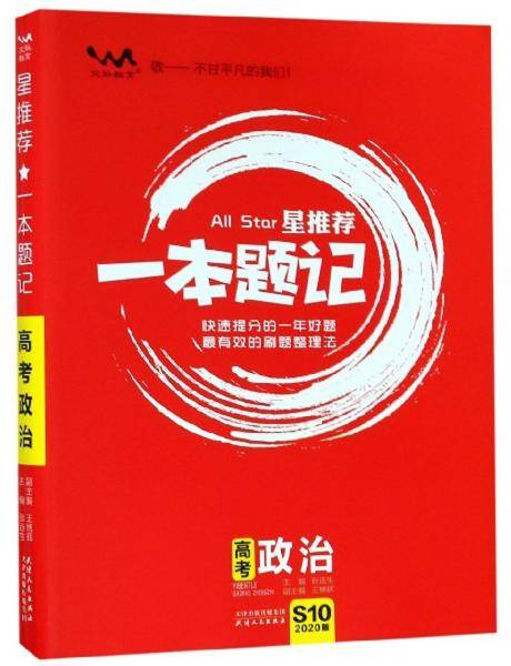 星推荐一本题记：高考政治（2020版）