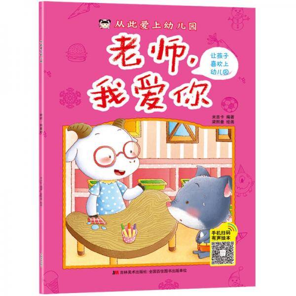 从此爱上幼儿园 老师，我爱你