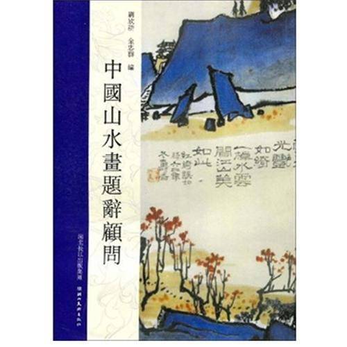 中国山水画题辞顾问