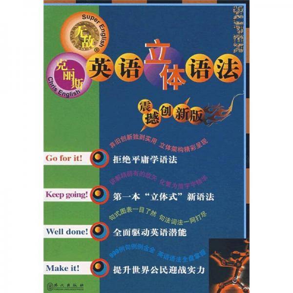 克丽斯英语立体语法