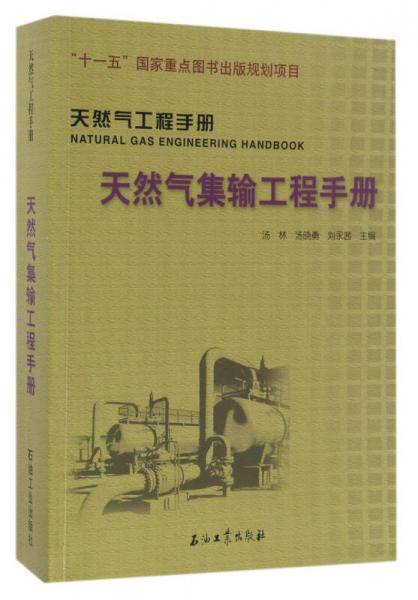 天然气集输工程手册 天然气工程手册