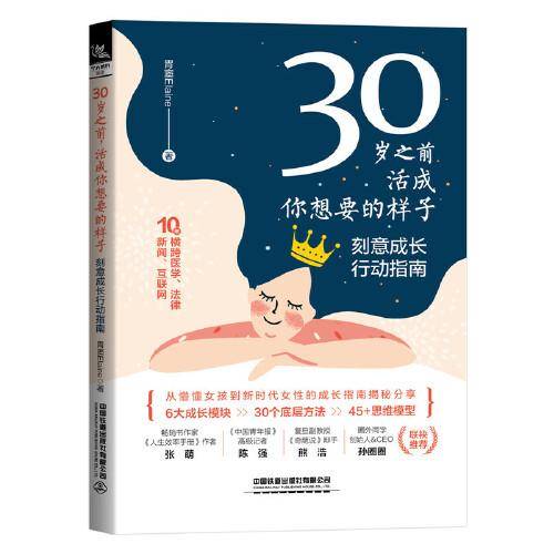 30岁之前，活成你想要的样子——刻意成长行动指南