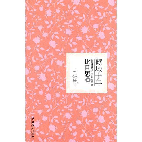 倾城十年