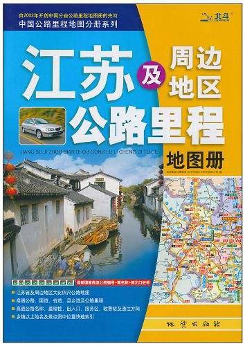 江苏及周边地区公路里程地图册