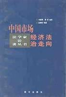 中国市场经济法治走向